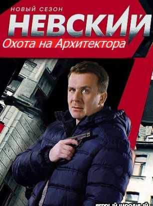Невский. Охота на Архитектора (2021) 5 сезон 1-30 серия