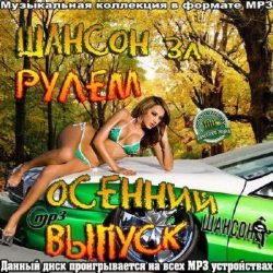 Шансон за рулем. Осенний Выпуск (2013) МР3 Шансон за рулем. Осенний Выпуск (2013) МР3